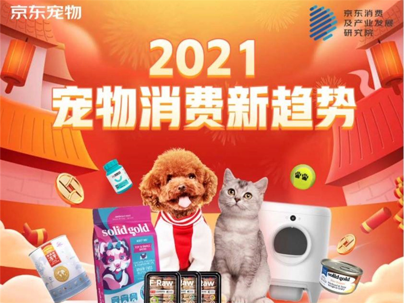 解读2021年宠物行业六大细分趋势 盘点京东宠物年度新趋势产品
